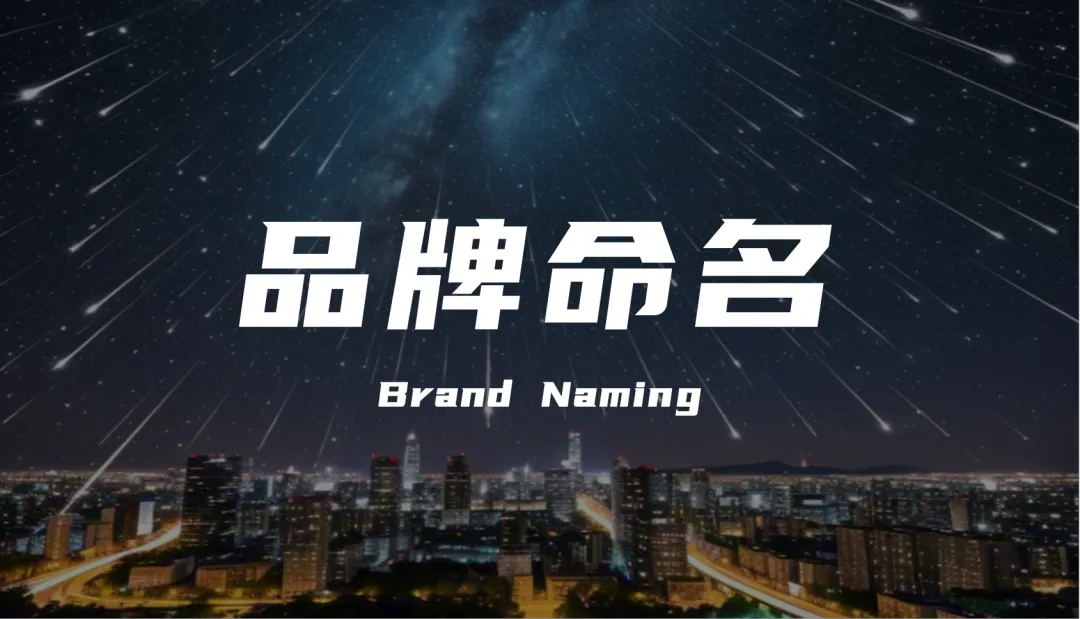 品牌命名的战略密码：如何用名字撬动百亿级市场？