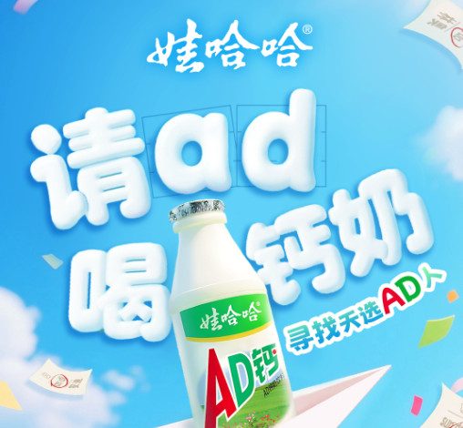 儿童节大狂欢！娃哈哈「请 AD 喝钙奶」创意身份证引发全民热潮