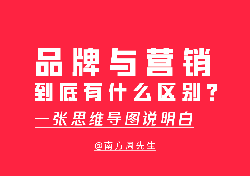 品牌与营销的区别：理解这两个概念，让你的生意更上一层楼