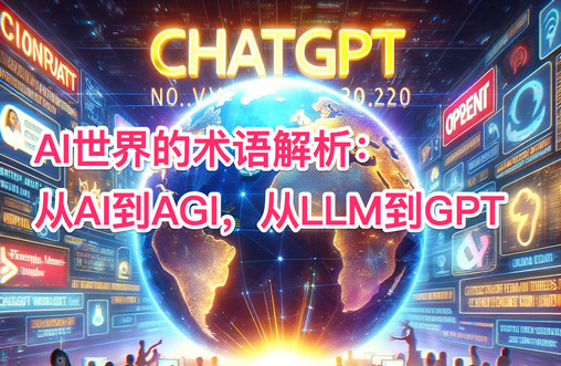 《AI术语全解密：AGI、LLM、GenAI、GPT、ChatGPT和AIGC到底是什么？